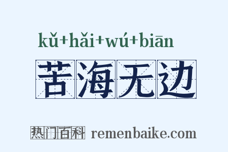 苦海无边是什么意思的图片